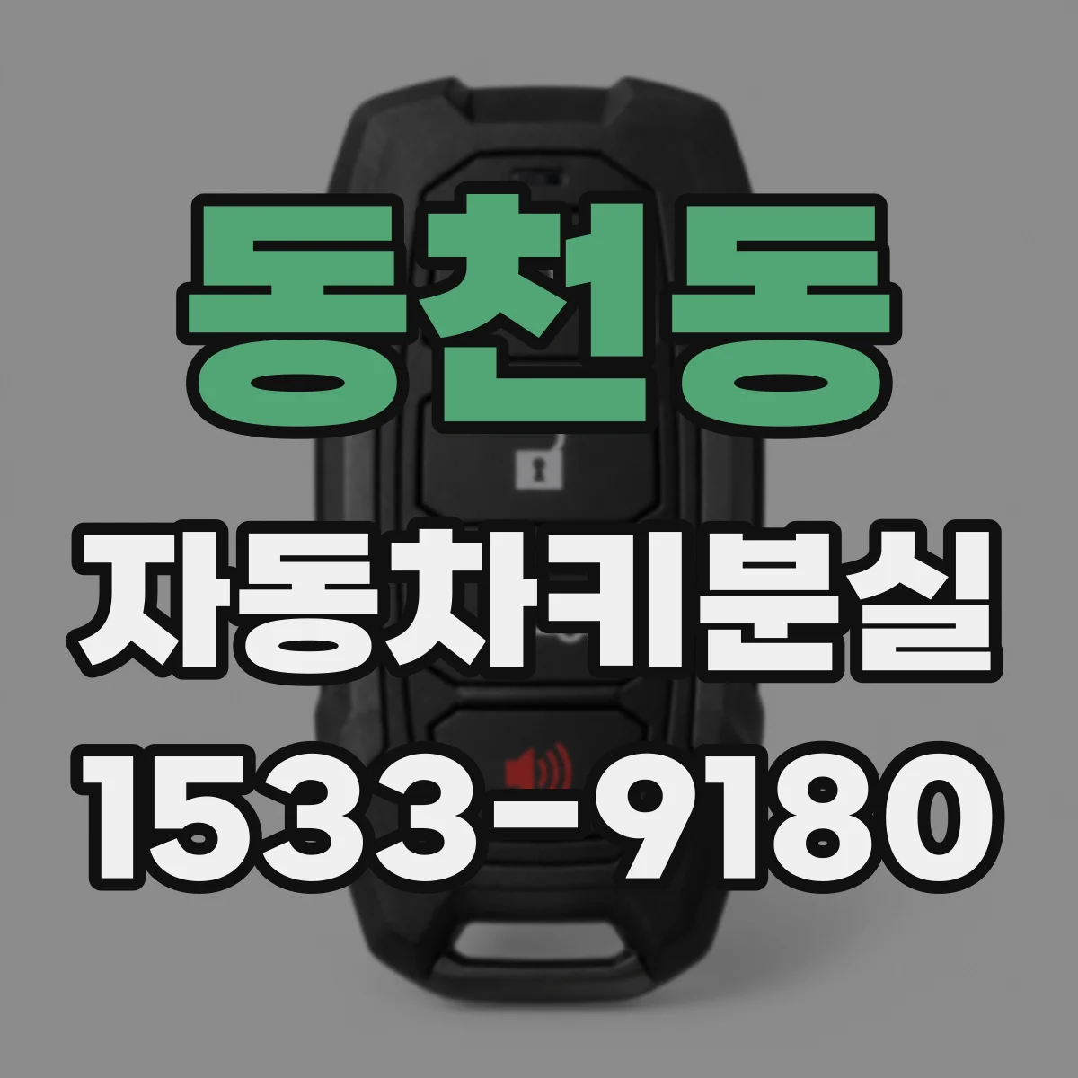 동천동 자동차키분실