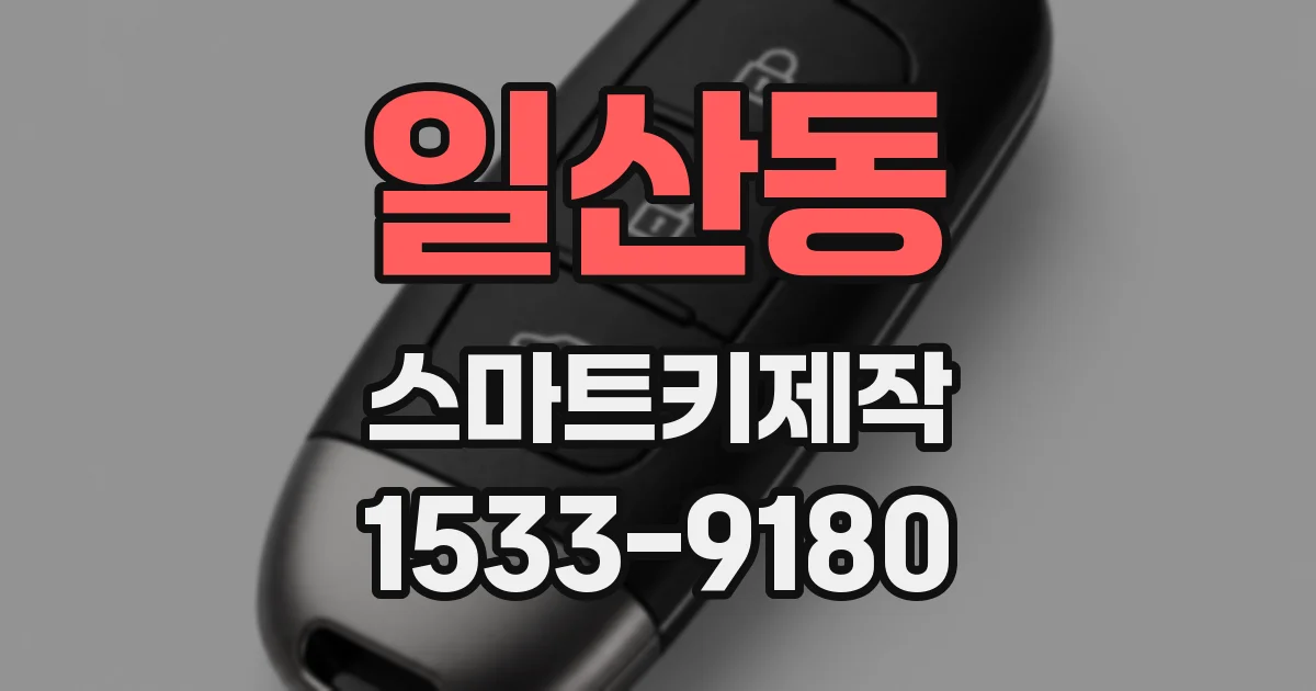 일산동 스마트키제작