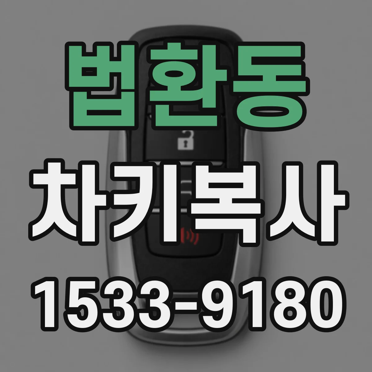 법환동 차키복사