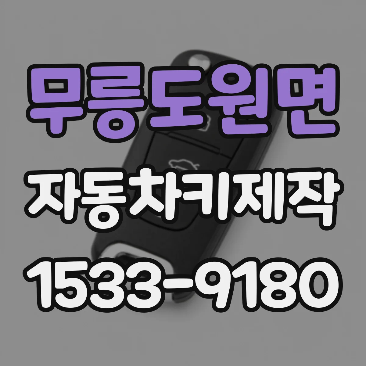 무릉도원면 자동차키제작