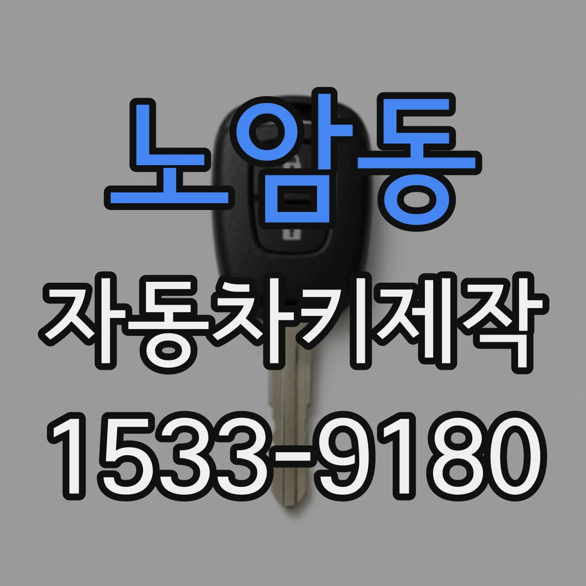 노암동 자동차키제작