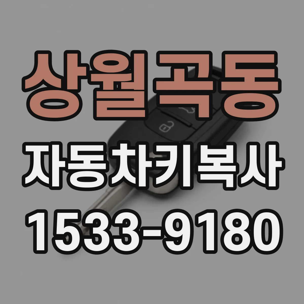 상월곡동 자동차키복사