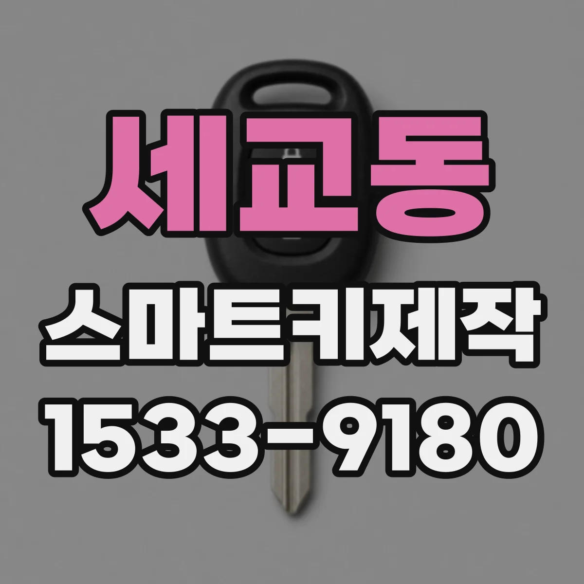 세교동 스마트키제작