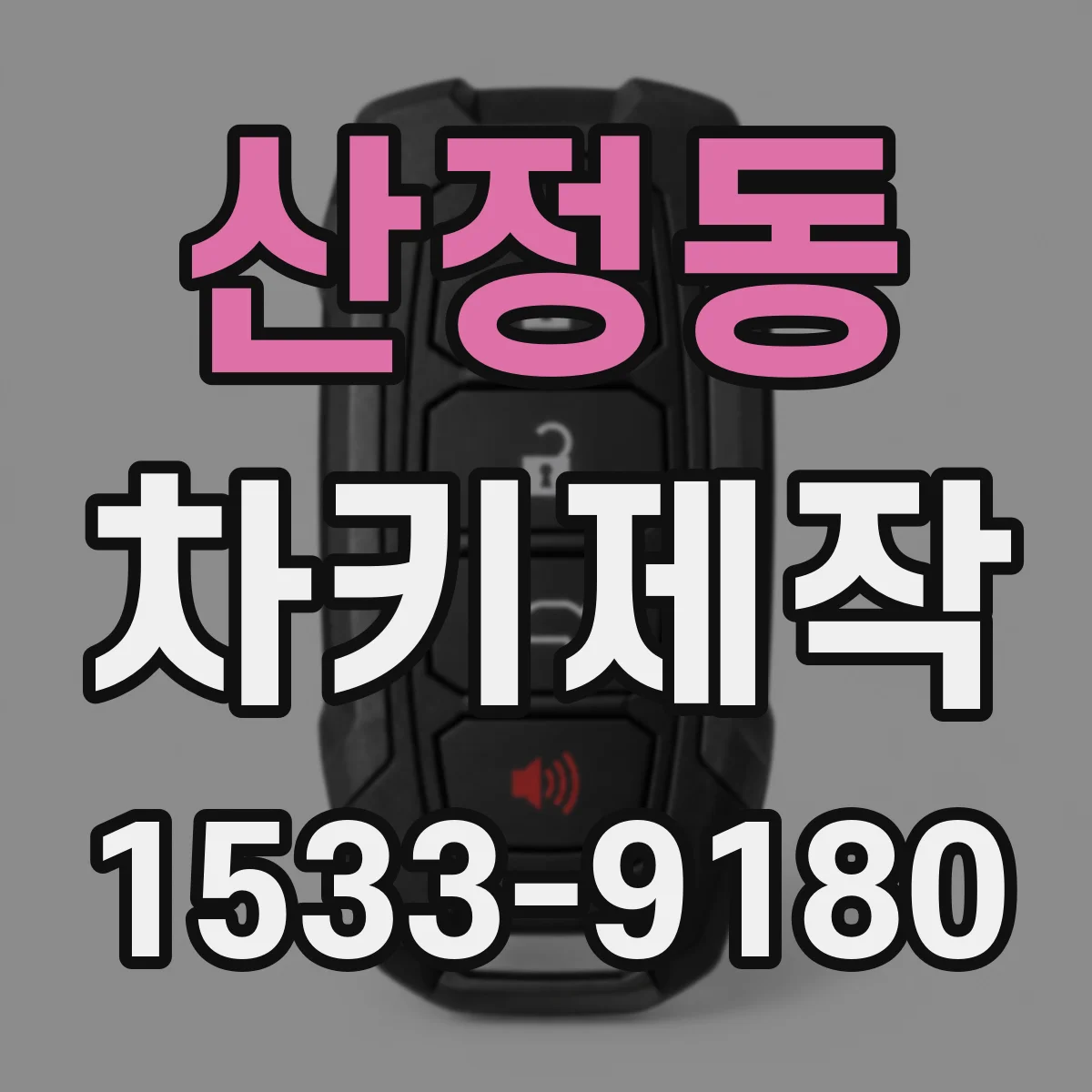 산정동 차키제작