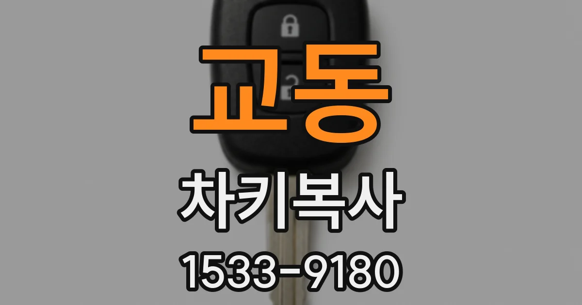 교동 차키복사