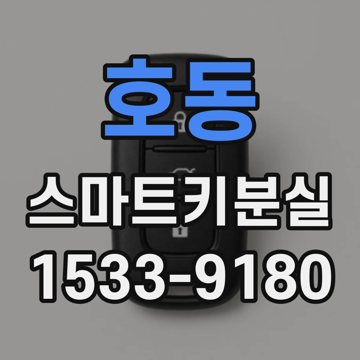 호동 스마트키분실