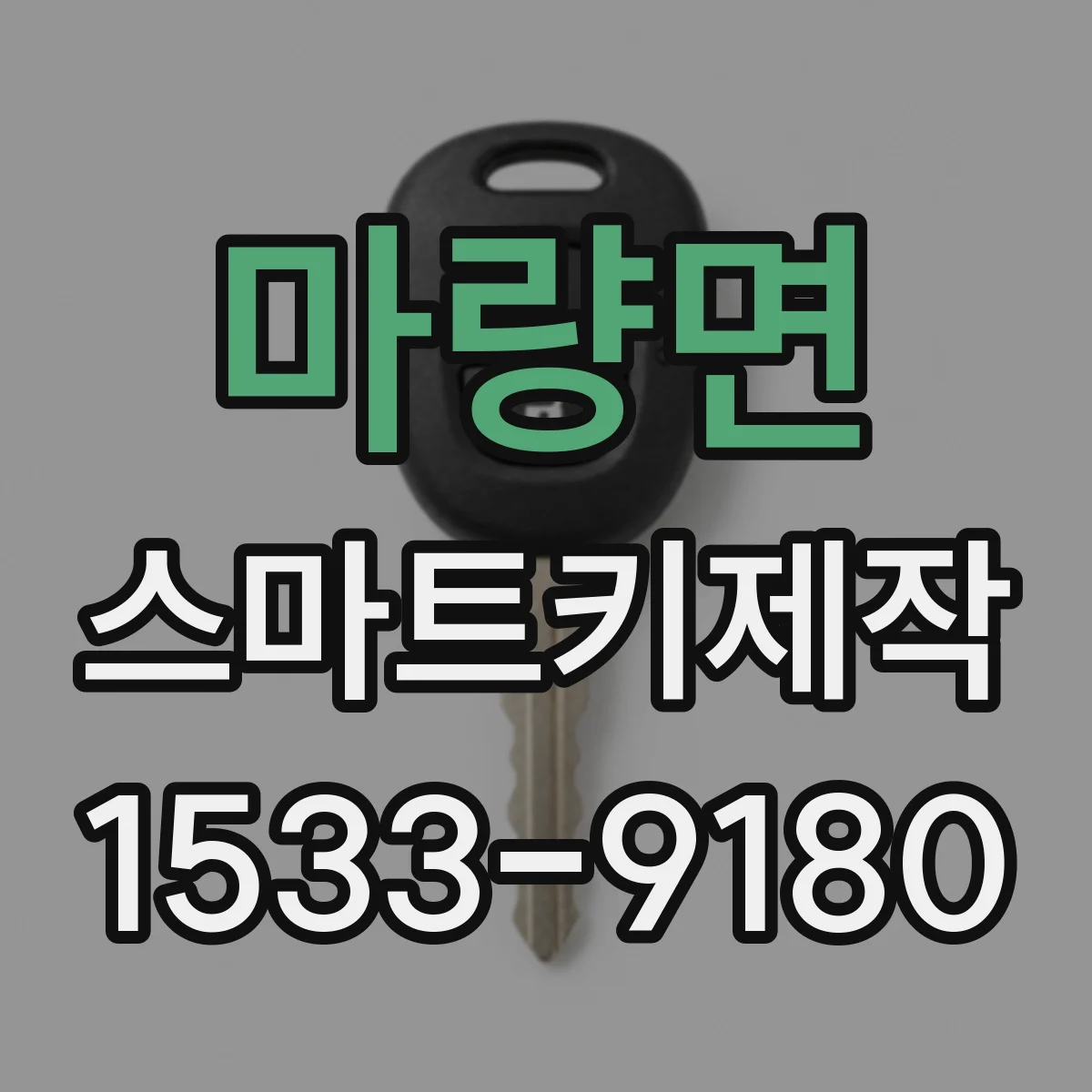 마량면 스마트키제작
