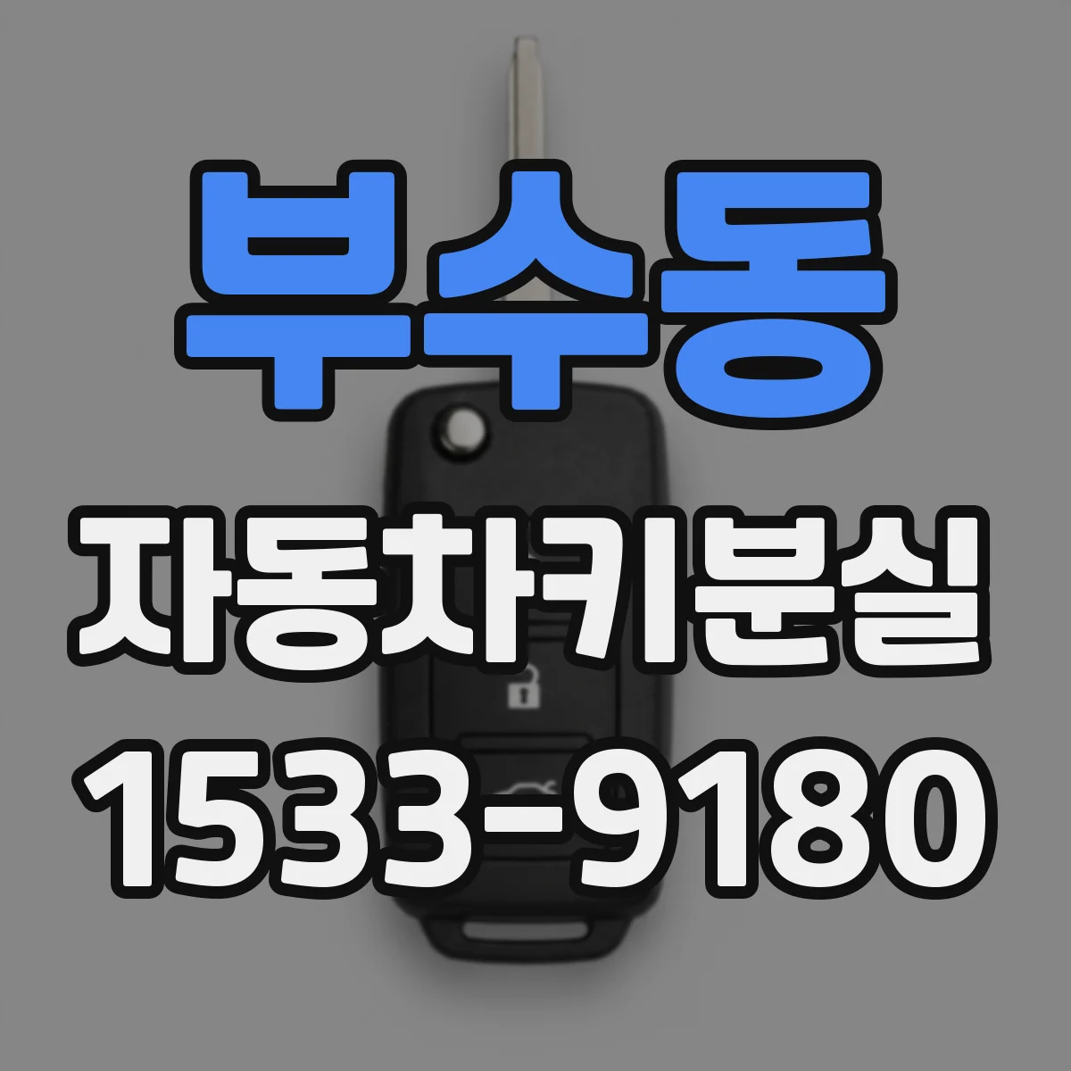 부수동 자동차키분실