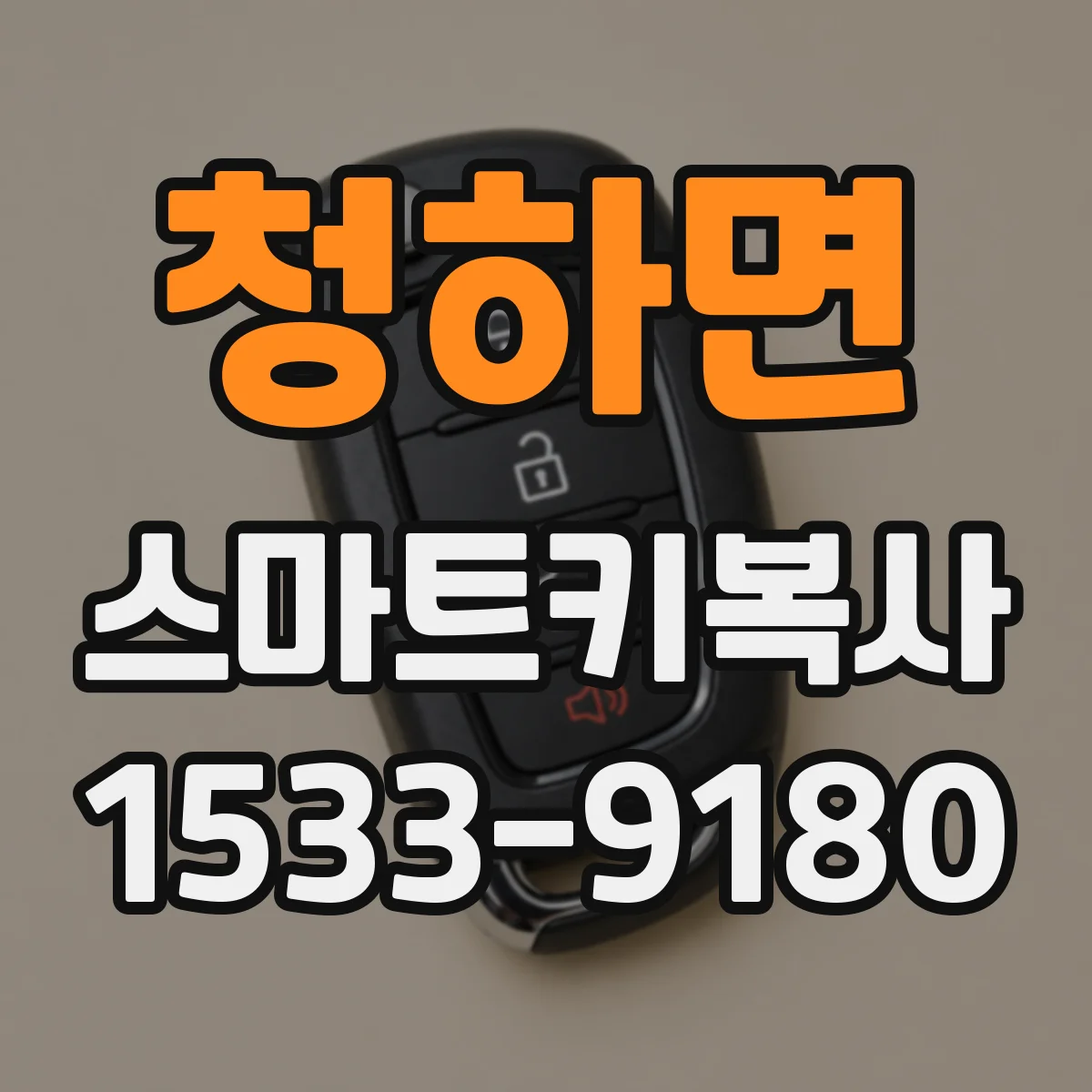 청하면 스마트키복사