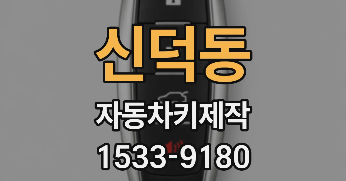 신덕동 자동차키제작