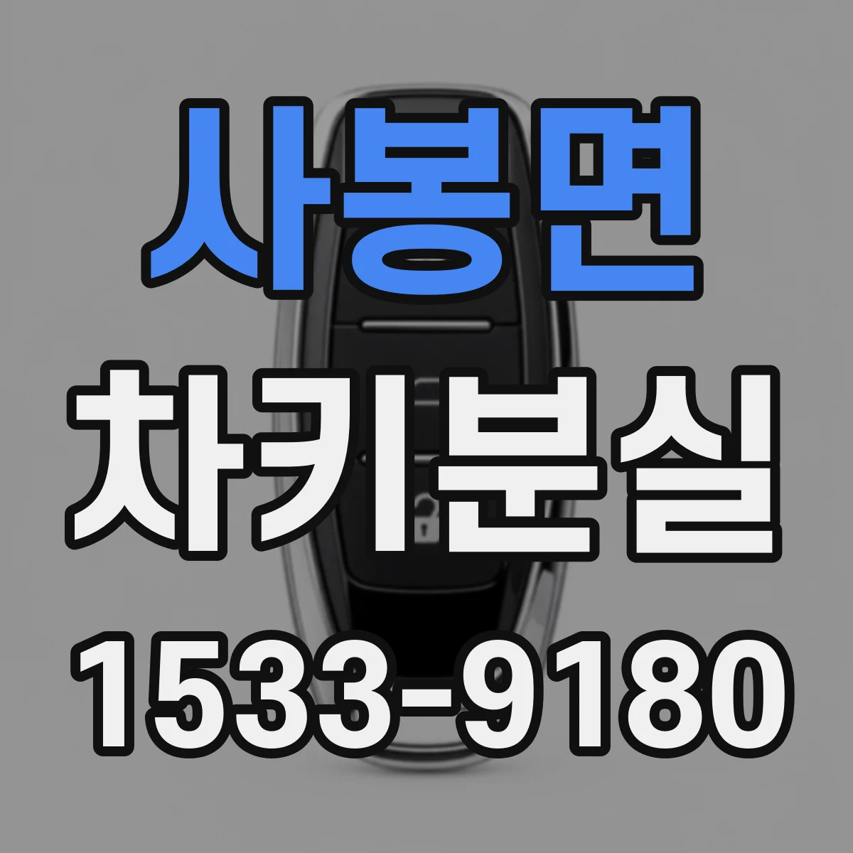 사봉면 차키분실