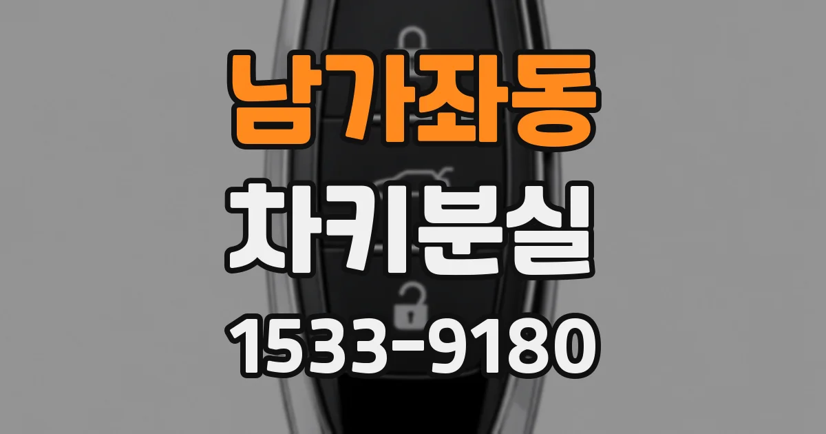 남가좌동 차키분실