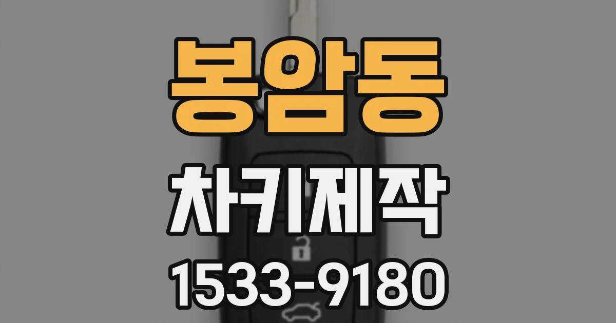 봉암동 차키제작