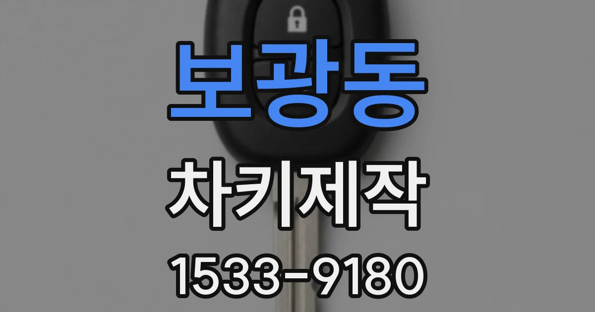 보광동 차키제작