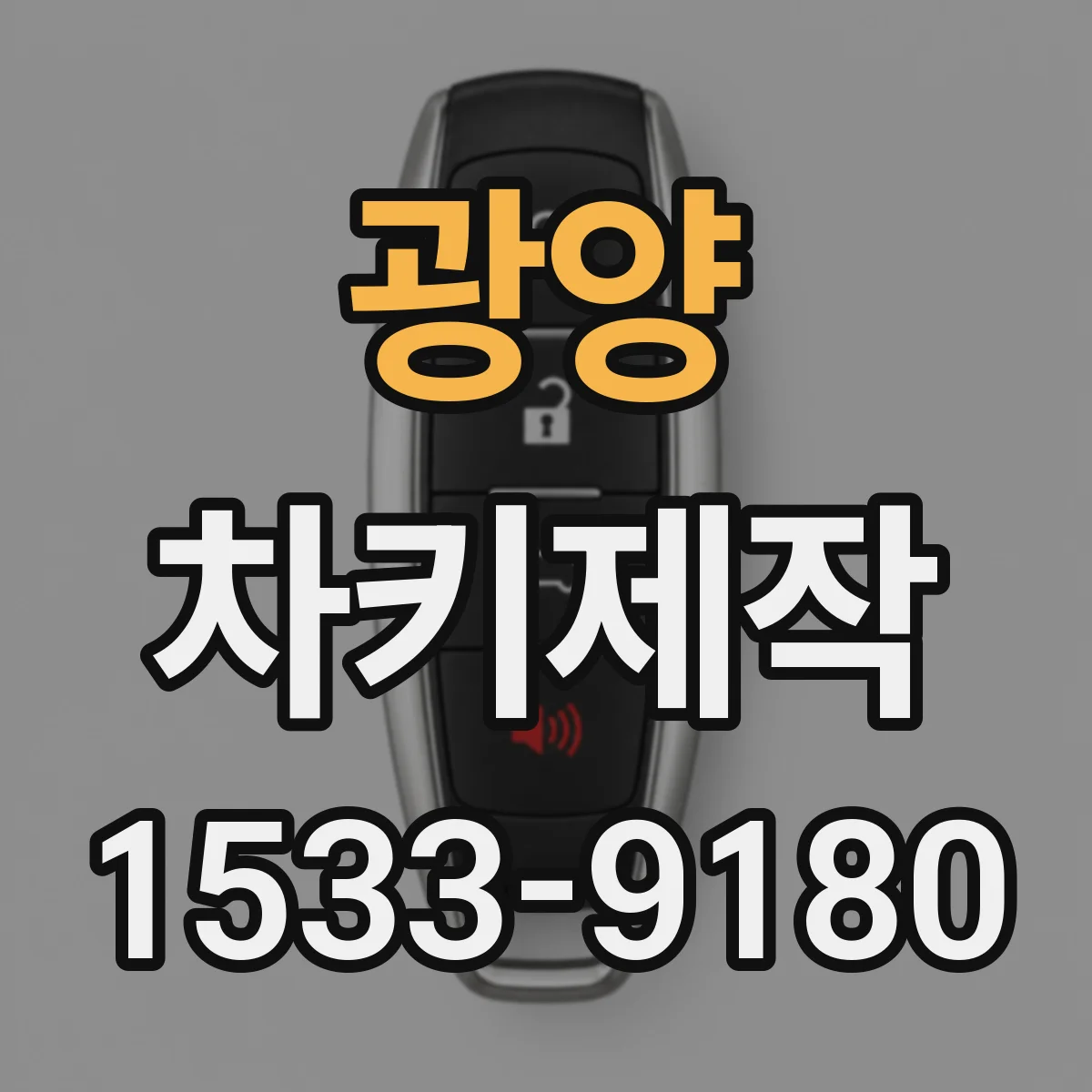 광양 차키제작