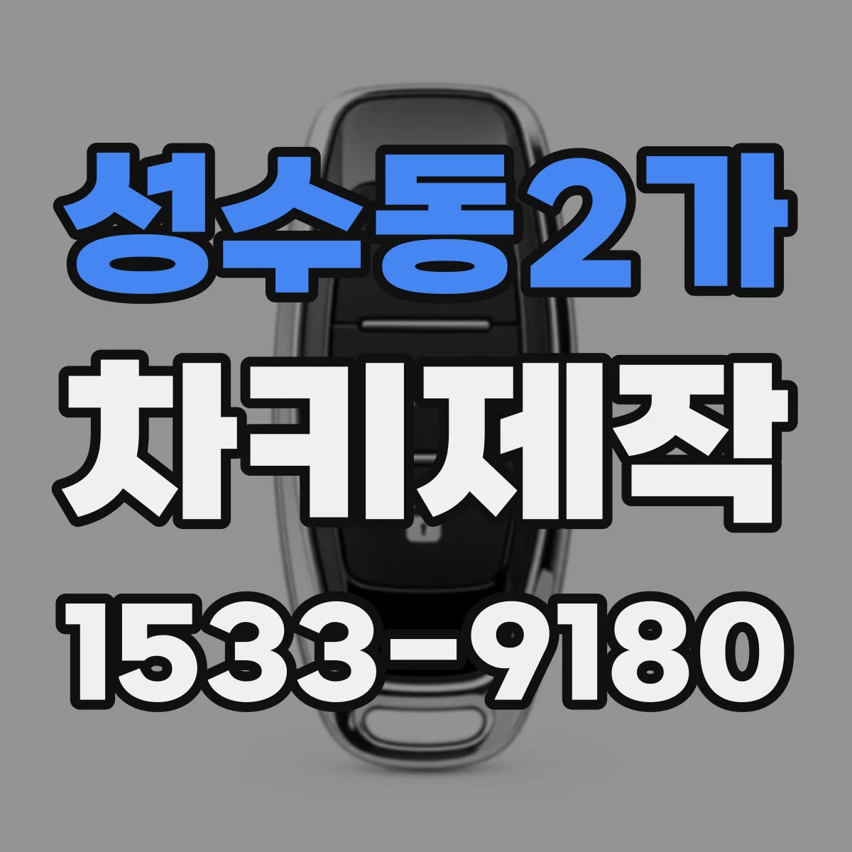성수동2가 차키제작