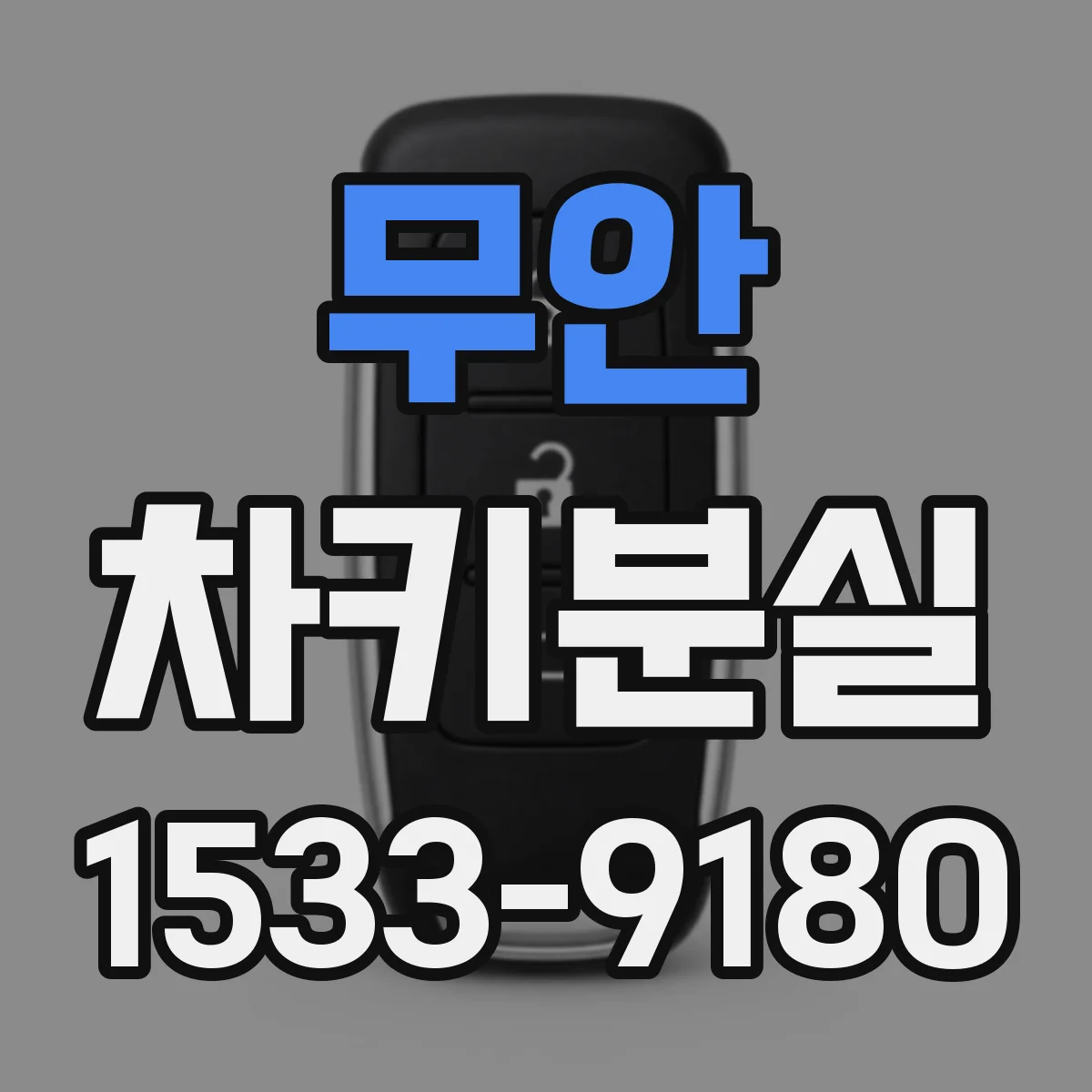무안 차키분실