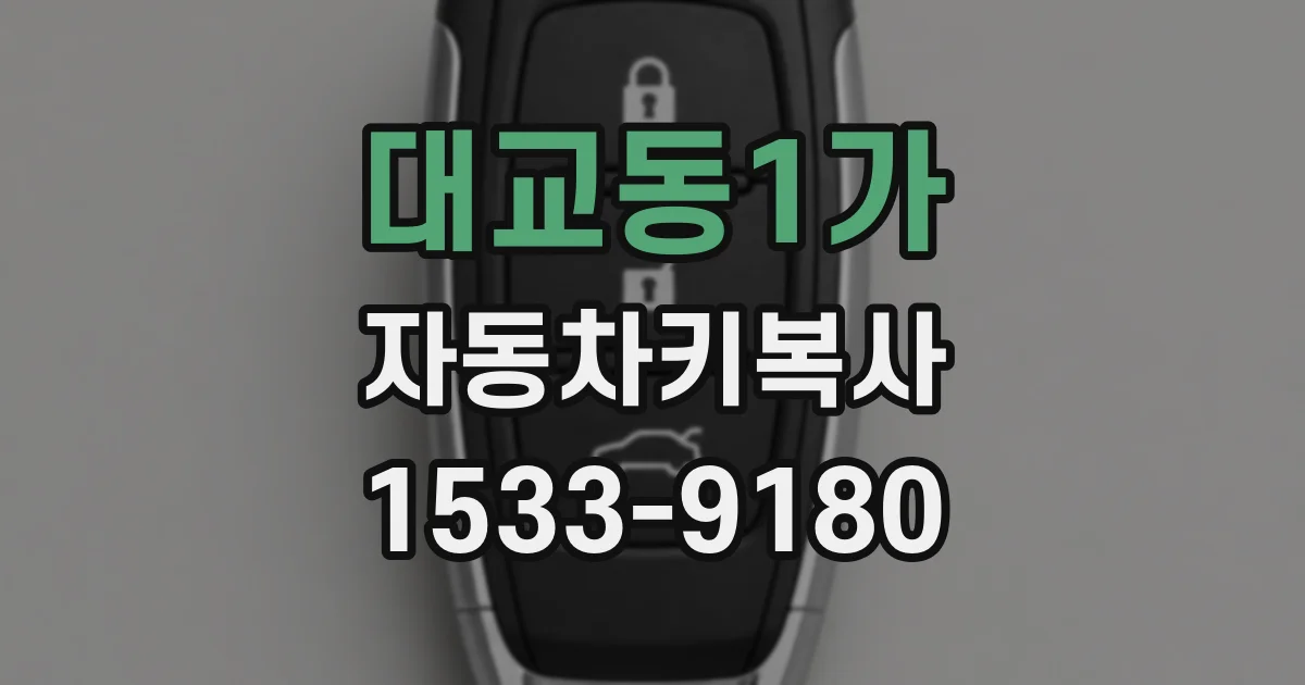 대교동1가 자동차키복사
