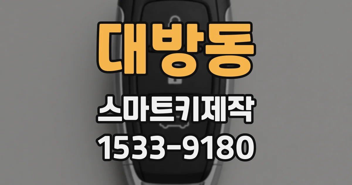 대방동 스마트키제작