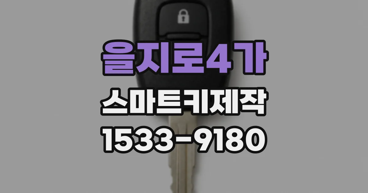 을지로4가 스마트키제작
