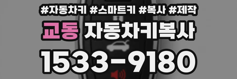 교동 자동차키복사