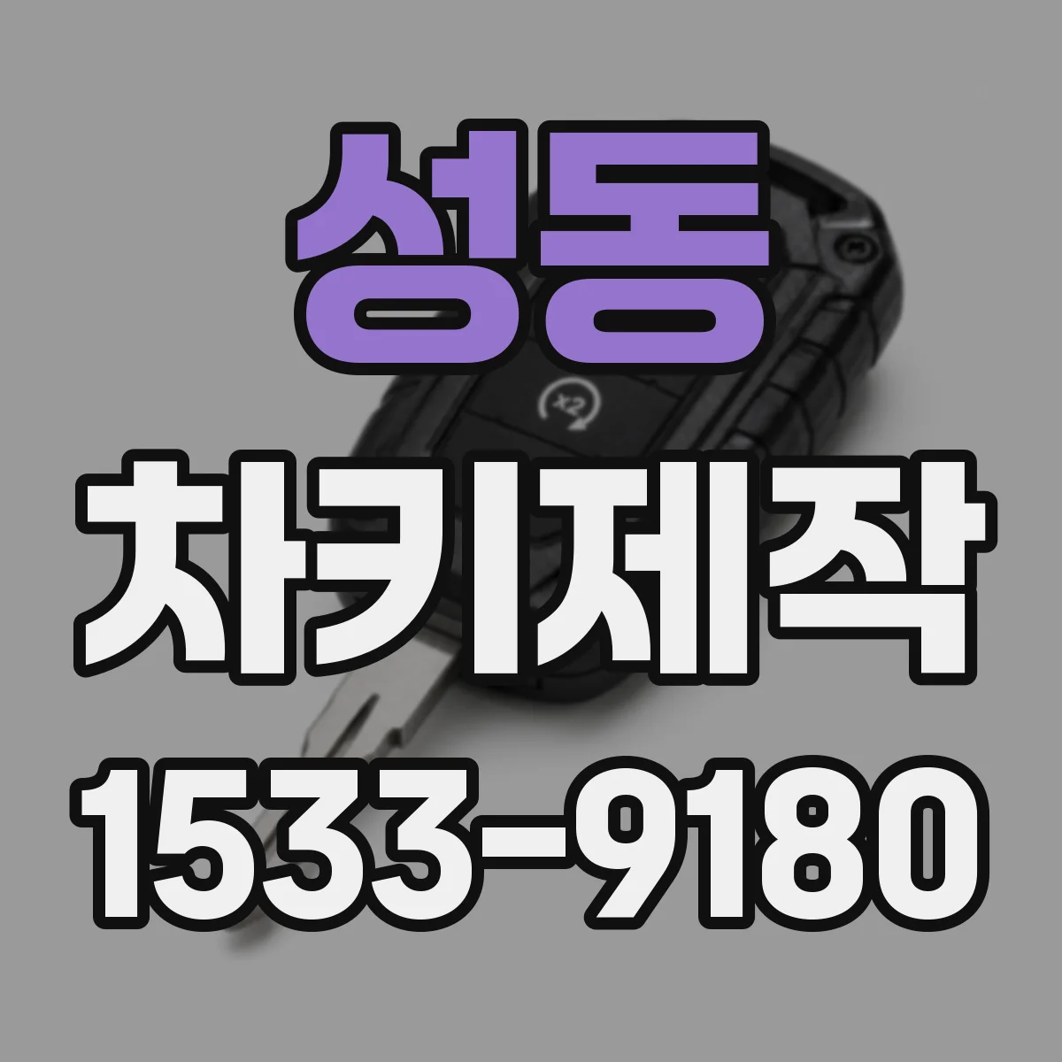 성동 차키제작