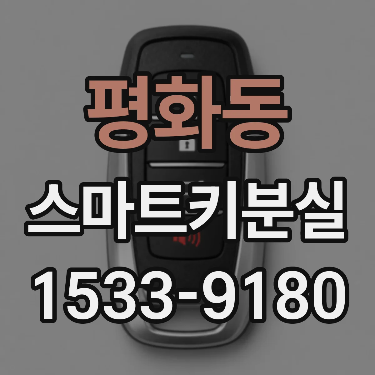 평화동 스마트키분실