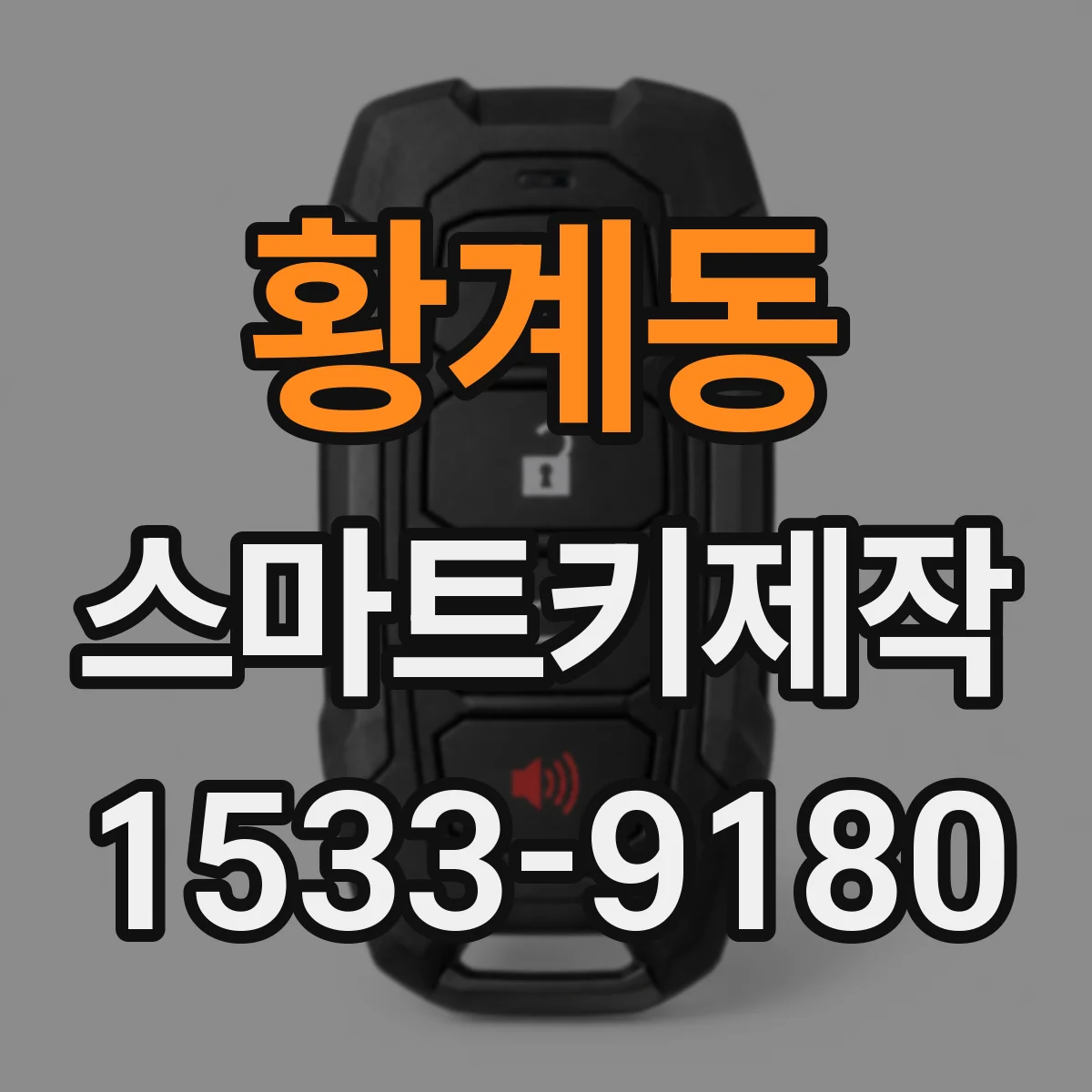 황계동 스마트키제작