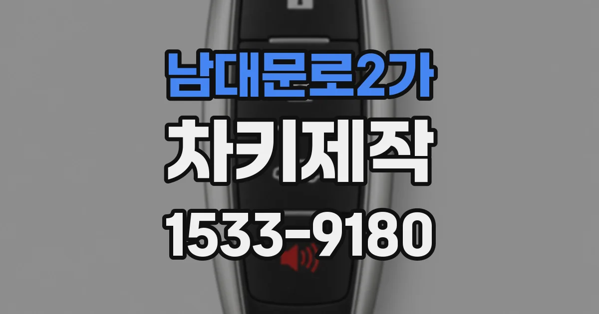 남대문로2가 차키제작