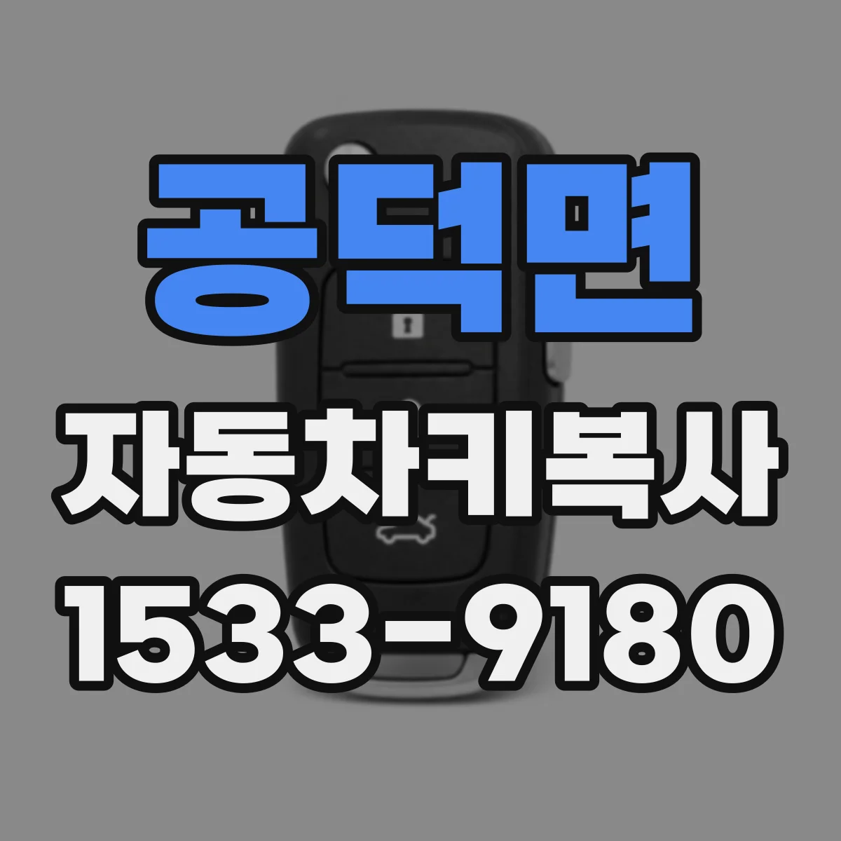 공덕면 자동차키복사