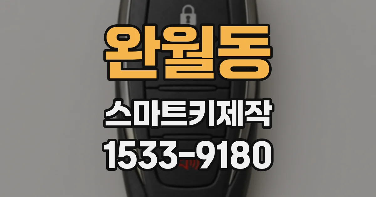 완월동 스마트키제작