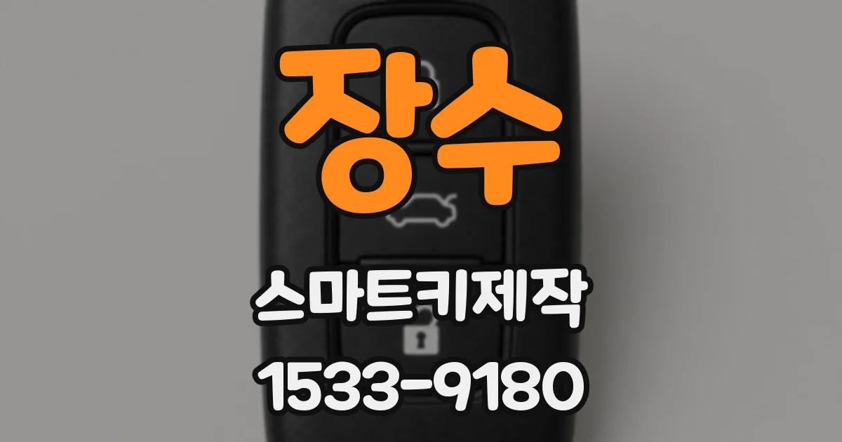 장수 스마트키제작