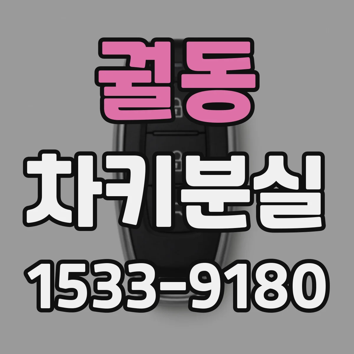 궐동 차키분실