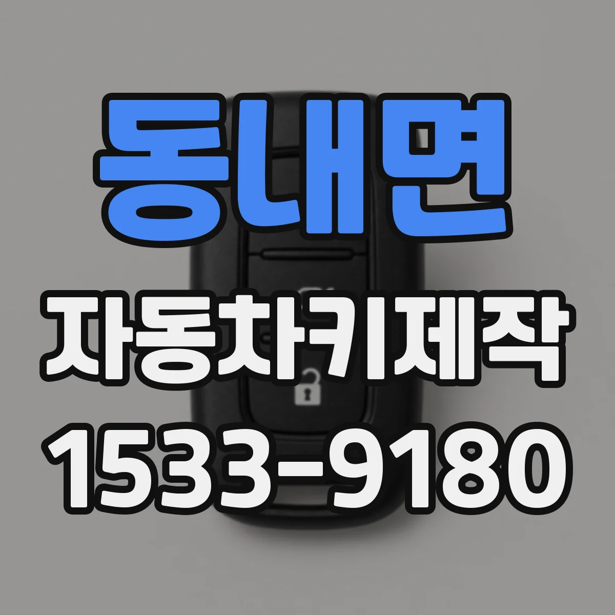동내면 자동차키제작