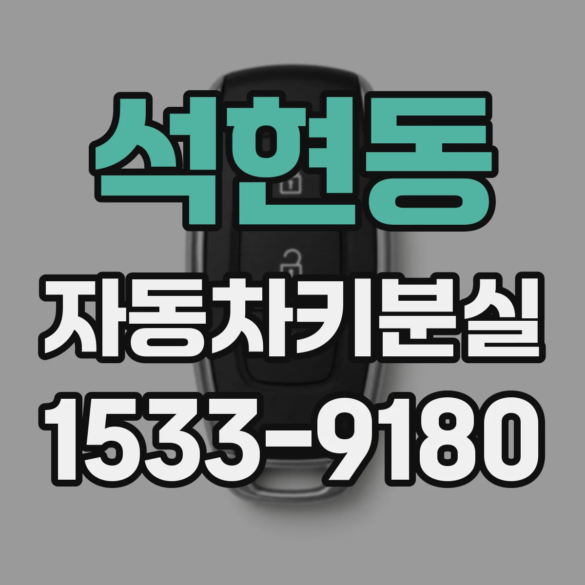 석현동 자동차키분실