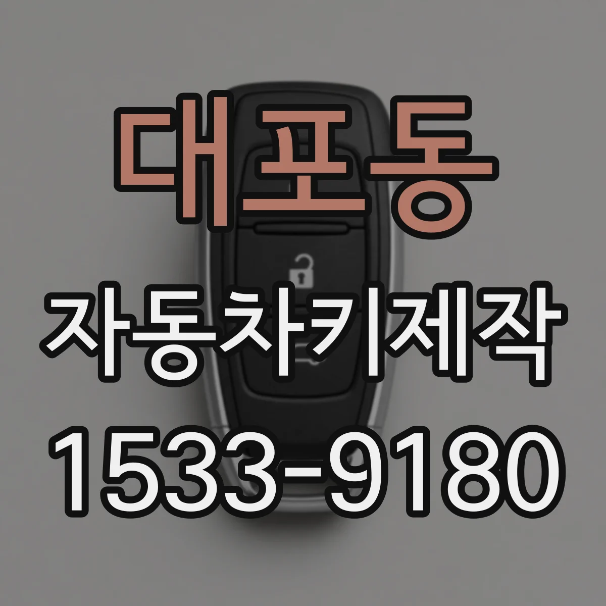대포동 자동차키제작