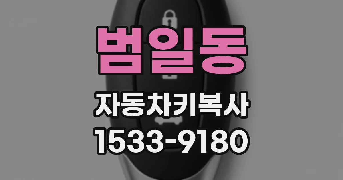 범일동 자동차키복사