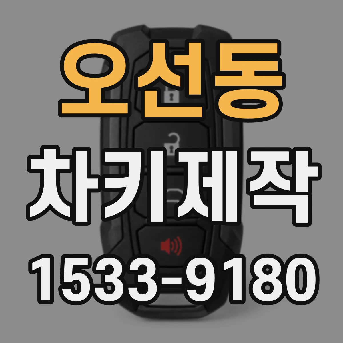 오선동 차키제작
