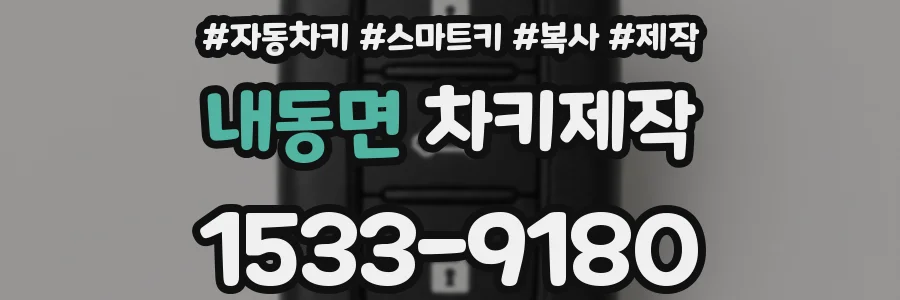 내동면 차키제작