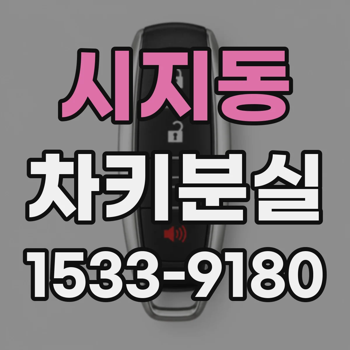시지동 차키분실