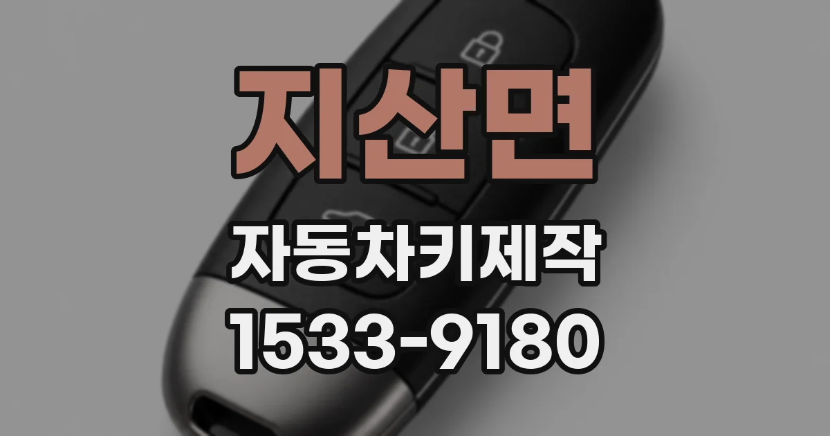 지산면 자동차키제작