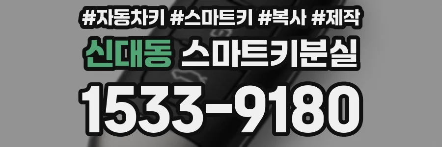 신대동 스마트키분실