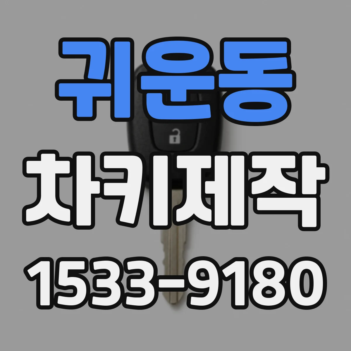 귀운동 차키제작