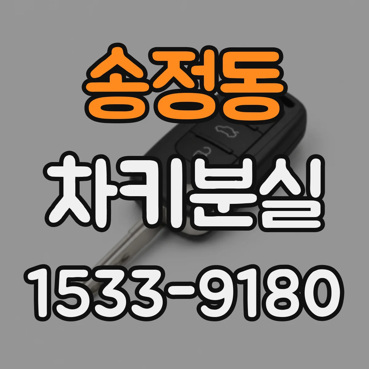 송정동 차키분실