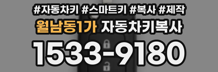 월남동1가 자동차키복사
