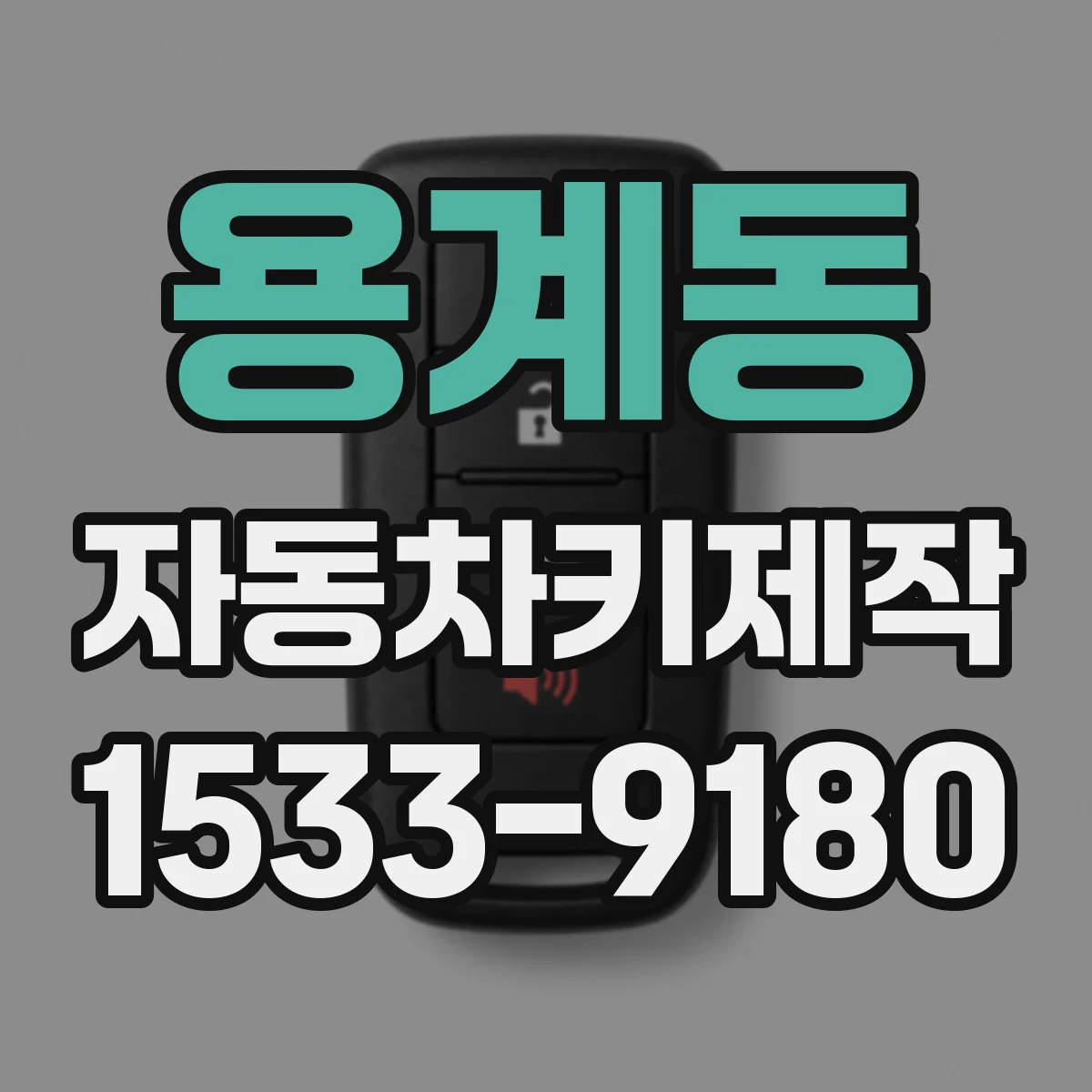 용계동 자동차키제작