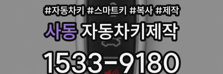 사동 자동차키제작