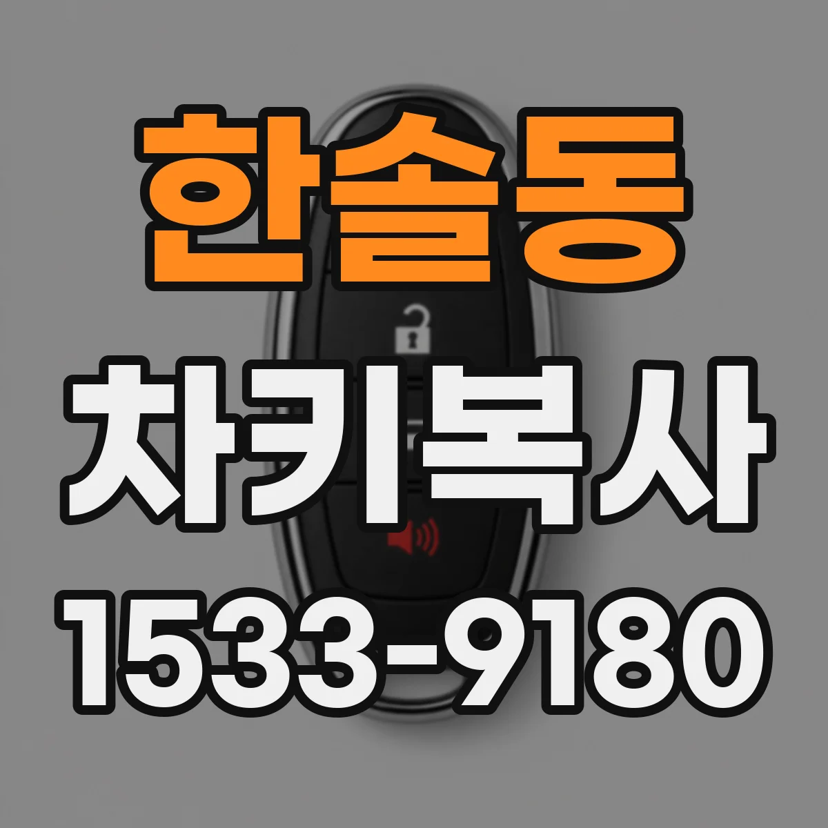 한솔동 차키복사