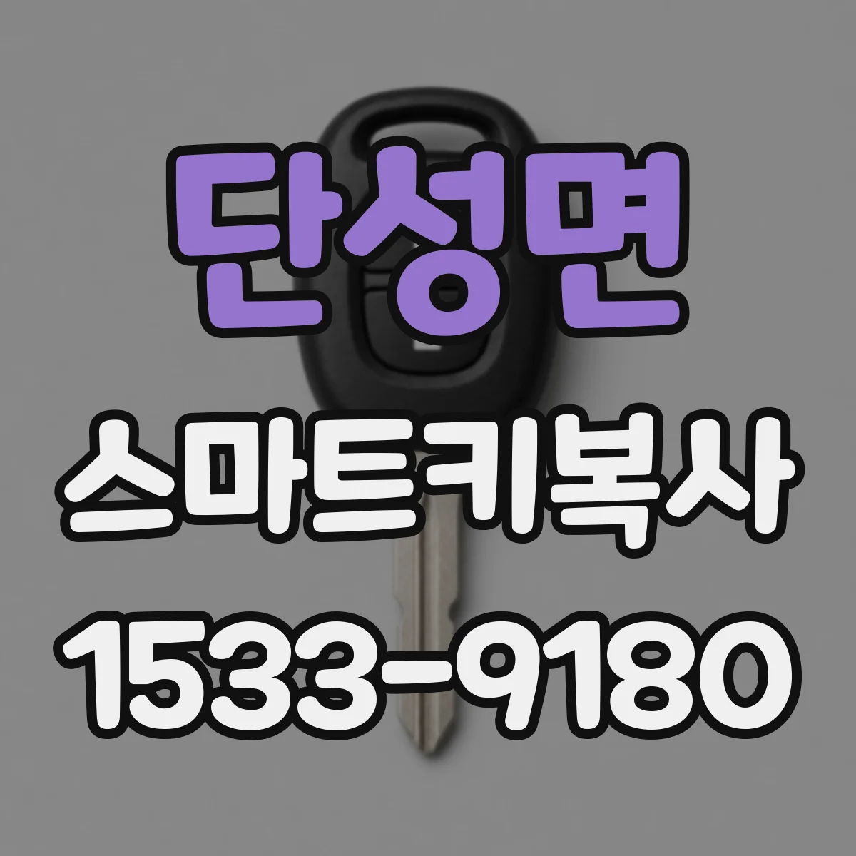 단성면 스마트키복사