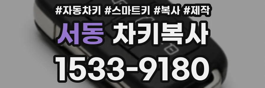 서동 차키복사